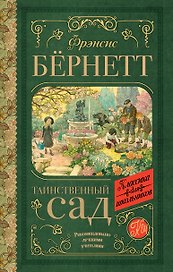 Таинственный сад