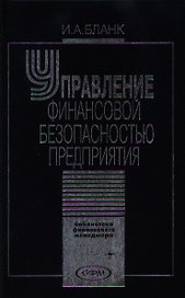 Управление финансовой безопасностью предприятия (Библиотека Финансового Менеджера). Бланк И. (УчКнига)