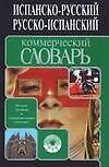 Испанско-русский, русско-испанский коммерческий словарь. 60 тыс. терминов