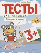 Тесты для малышей "Подготовка к письму". ФГОС ДО. Ответы на задания