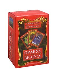 Оракул Велеса (54 карты + инструкция)