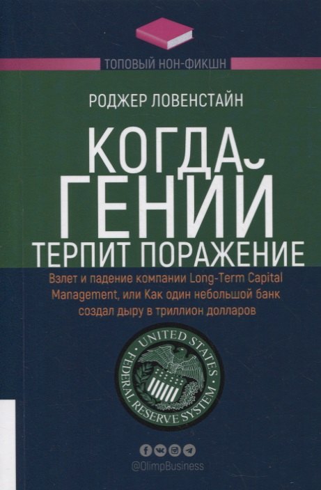 Когда гений терпит поражение. Взлет и падение компании Long-Term Capital Management, или Как один небольшой банк создал дыру в триллион долларов
Когда гений терпит поражение. Взлет и падение компании Long-Term Capital Management, или Как один небольшой банк создал дыру в триллион долларов
