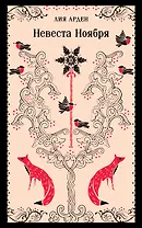 Невеста Ноября