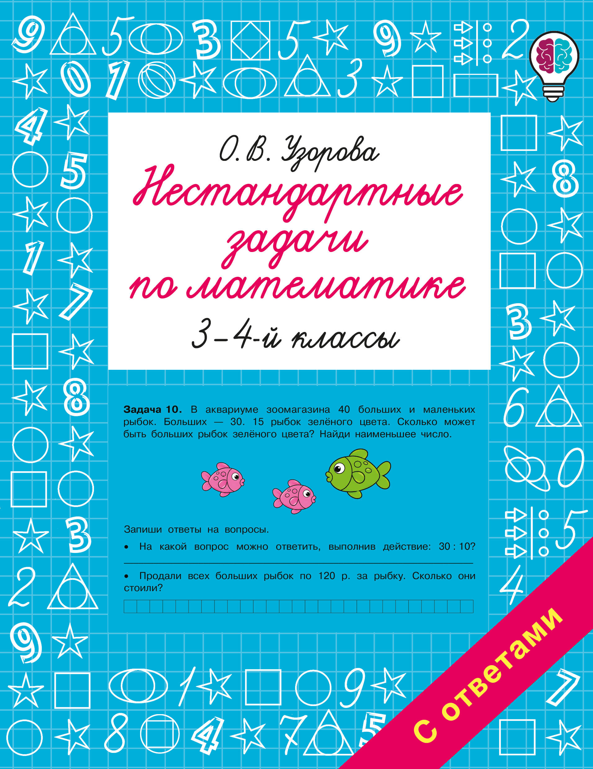 Нестандартные задачи по математике. 3-4 классы
Нестандартные задачи по математике. 3-4 классы