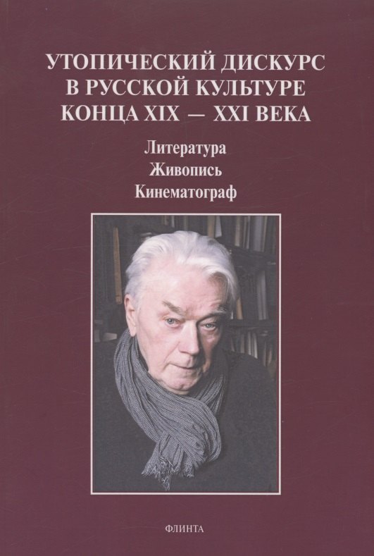 Утопический дискурс в русской культуре конца ХIХ – ХХI века: литература, живопись, кинематограф : монография
Утопический дискурс в русской культуре конца ХIХ – ХХI века: литература, живопись, кинематограф : монография