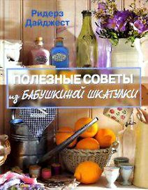 Полезные советы из бабушкиной шкатулки