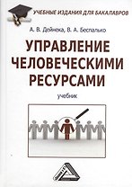 Управление человеческими ресурсами: Учебник для бакалавров