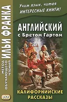 Английский с Бретом Гартом. Калифорнийские рассказы