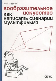 Вообразительное искусство Как написать сценарий мультфильма (м) Сафронов