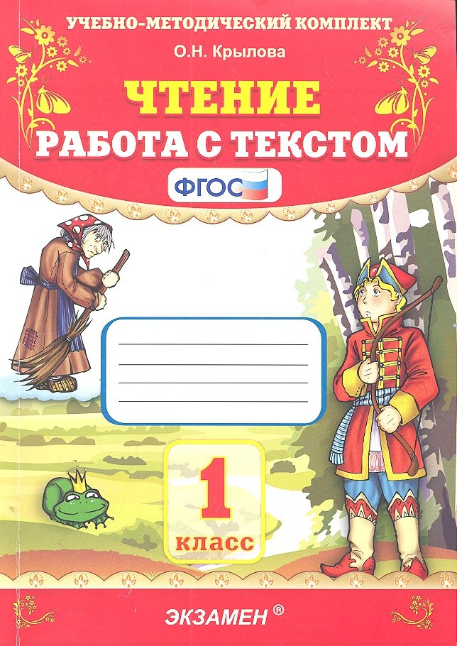 ЧТЕНИЕ. РАБОТА С ТЕКСТОМ. 1 КЛАСС. Издание двадцать шестое, переработанное и дополненное. ФГОС.
ЧТЕНИЕ. РАБОТА С ТЕКСТОМ. 1 КЛАСС. Издание двадцать шестое, переработанное и дополненное. ФГОС.
