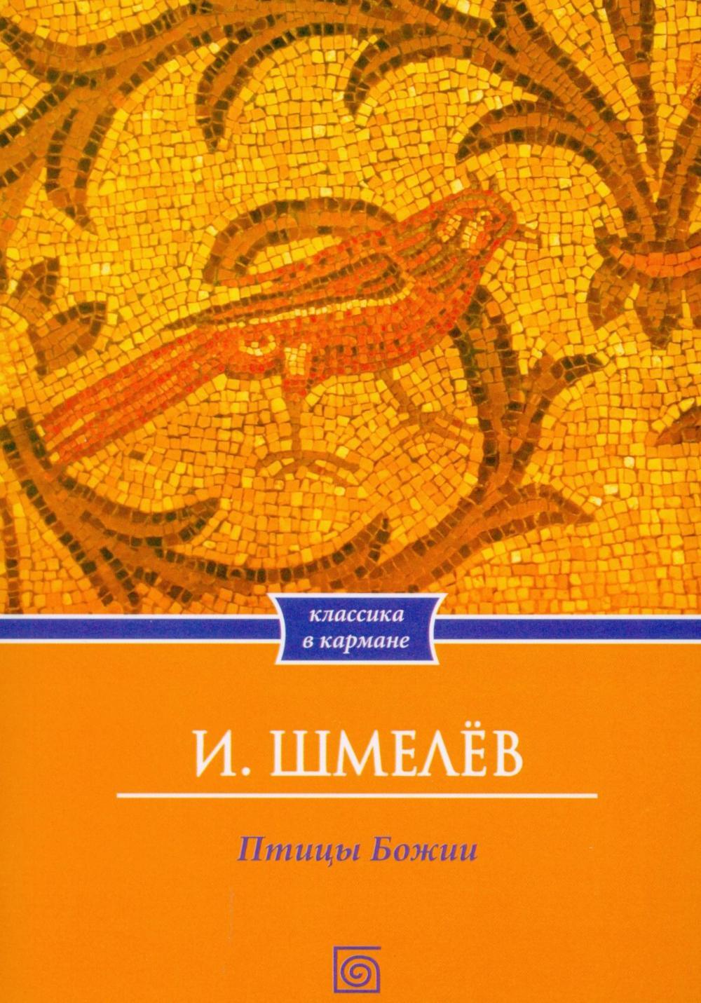 Птицы Божии: очерк: рассказы
Птицы Божии: очерк: рассказы
