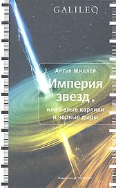 Империя звезд, или Белые карлики и черные дыры