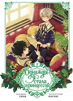 Однажды я стала принцессой. Том 2 (Кто сделал меня принцессой / Who Made Me a Princess). Манхва