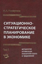 Ситуационно-стратегическое пранирование в экономике. Том 1. Методология оптимизации показателей спроса и предложения
