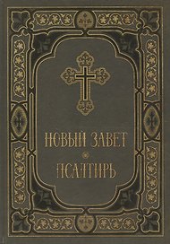 Новый Завет и Псалтирь в синодальном переводе