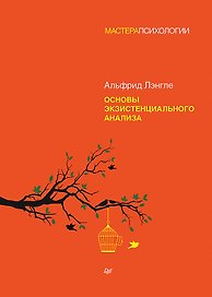 Основы экзистенциального анализа