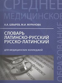 Словарь латинско-русский, русско-латинский для медицинских колледжей