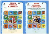 Юным умницам и умникам. Развитие познавательных способностей. Информатика, логика, математика (информационная грамотность, социальный интеллект). 3 класс. Рабочая тетрадь. В двух частях (комплект из 2 книг)