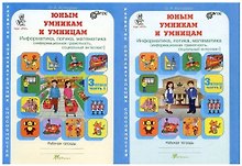 Юным умницам и умникам. Развитие познавательных способностей. Информатика, логика, математика (информационная грамотность, социальный интеллект). 3 класс. Рабочая тетрадь. В двух частях (комплект из 2 книг)