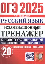 ОГЭ 2025. Русский язык. Экзаменационный тренажер. 20 экзаменационных вариантов