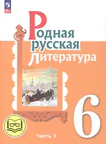 Родная русская литература. 6 класс. Учебное пособие. В трех частях. Часть 1 (для слабовидящих обучающихся)