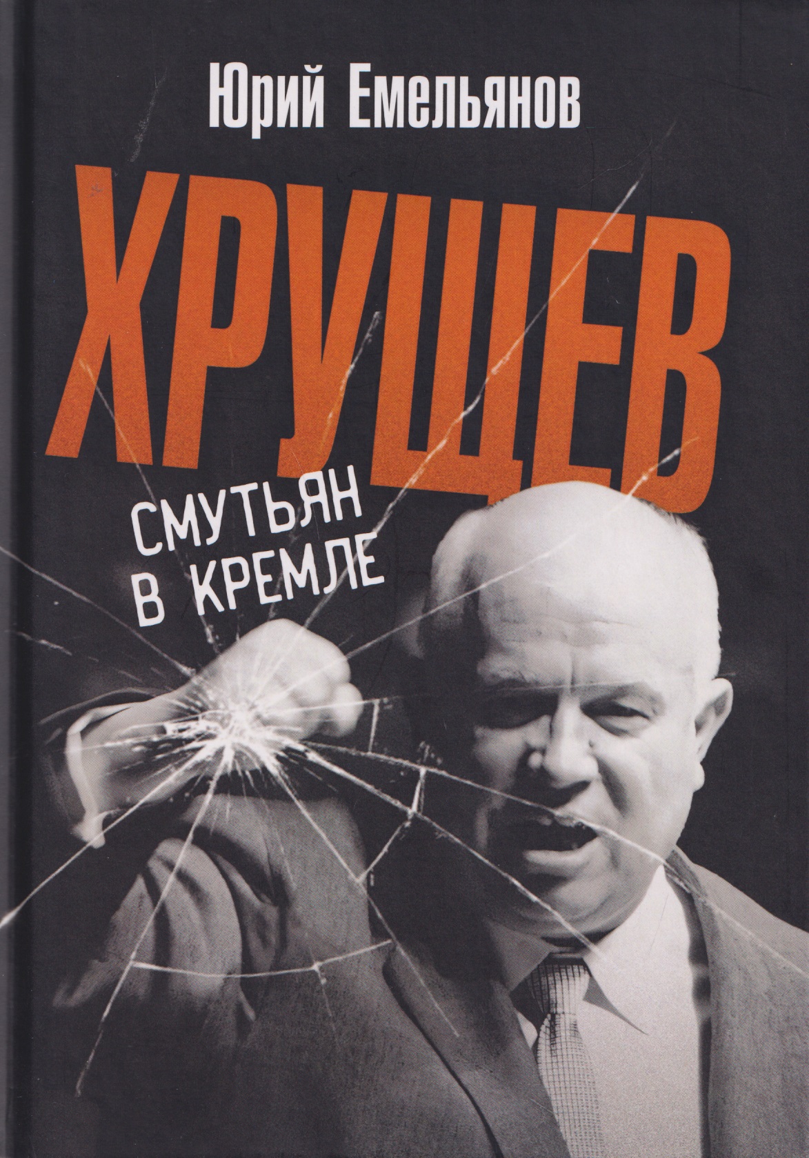 Хрущев. Смутьян в кремле
Хрущев. Смутьян в кремле
