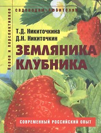 Земляника, клубника Пособие для садоводов-любителей