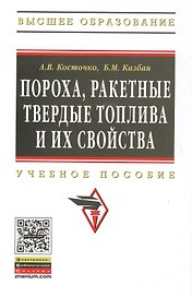 Пороха, ракетные твердые топлива и их свойства. Физико-химические свойства порохов и ракетных твердых топлив: Учеб. пособие
