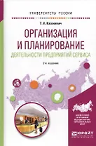 Организация и планирование деятельности предприятий сервиса. Учебное пособие для вузов