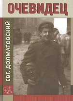 Очевидец. Книга документальных рассказов о жизни автора и его современников в ХХ веке, советское время