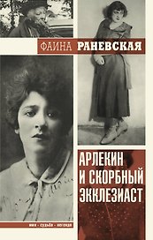 ИмяСудьбаЛегенда Раневская Арлекин и скорбный Экклезиаст