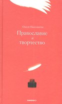 Православие и творчество