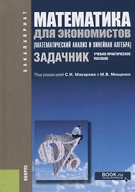 Математика для экономистов (Математический анализ и линейная алгебра). Задачник. Учебно-практическое пособие
