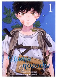 Дитя погоды. Том 1 (Weathering with You / Tenki no Ko). Манга