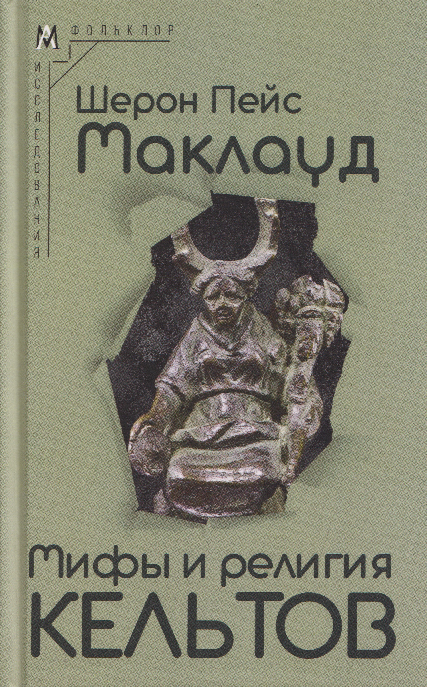 Мифы и религия кельтов
Мифы и религия кельтов