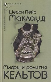 Мифы и религия кельтов