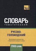 Русско-голландский тематический словарь. 7000 слов