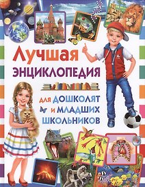 Лучшая энциклопедия для дошколят и младших школьников