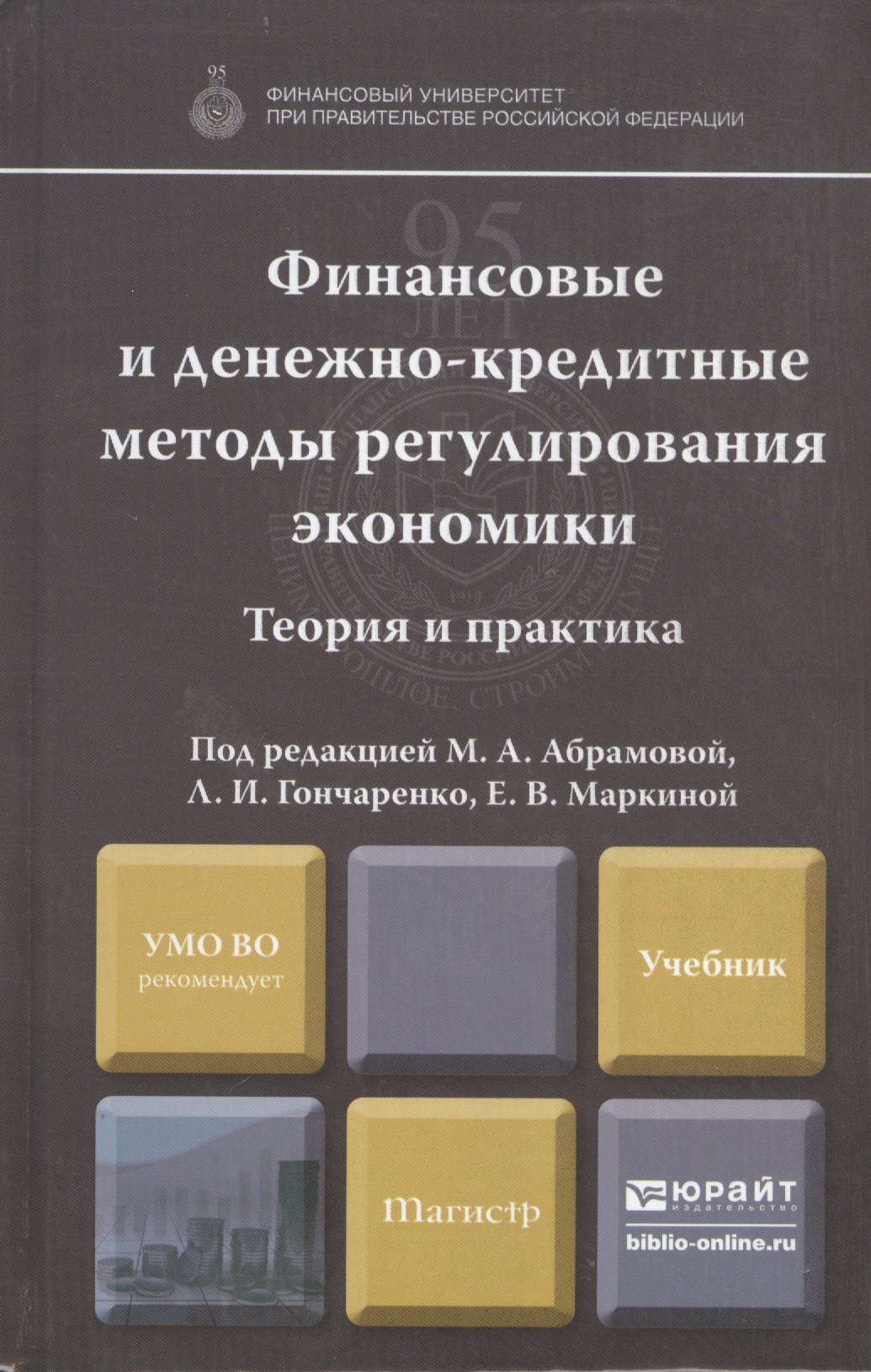Финансовые и денежно-кредитные методы регулирования экономики. Теория и практика: учебник
Финансовые и денежно-кредитные методы регулирования экономики. Теория и практика: учебник