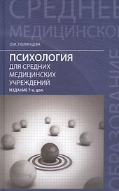 Психология для средних медицинских учреждений Учеб. (7,8 изд) (СМО) Полянцева