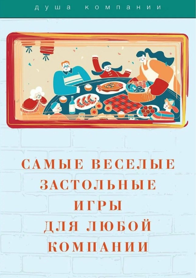 Самые веселые застольные игры для любой компании
Самые веселые застольные игры для любой компании