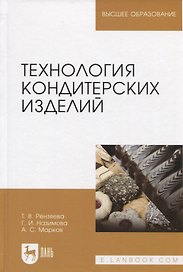 Технология кондитерских изделий. Учебн. пос., 2-е изд., испр. и доп.