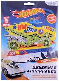 Набор для творчества Origami. Объёмная аппликация «Hot Wheels. Безумные гонки»