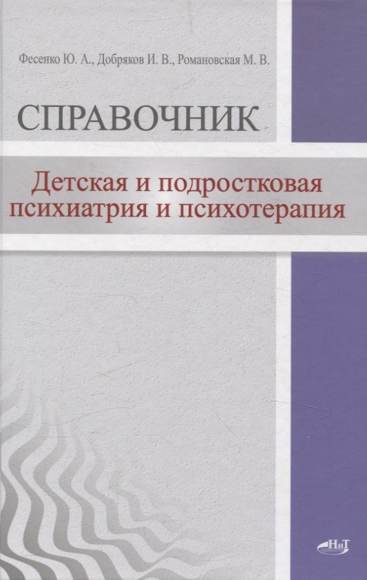 Детская и подростковая психиатрия и психотерапия. Справочник + электронное приложение
Детская и подростковая психиатрия и психотерапия. Справочник + электронное приложение