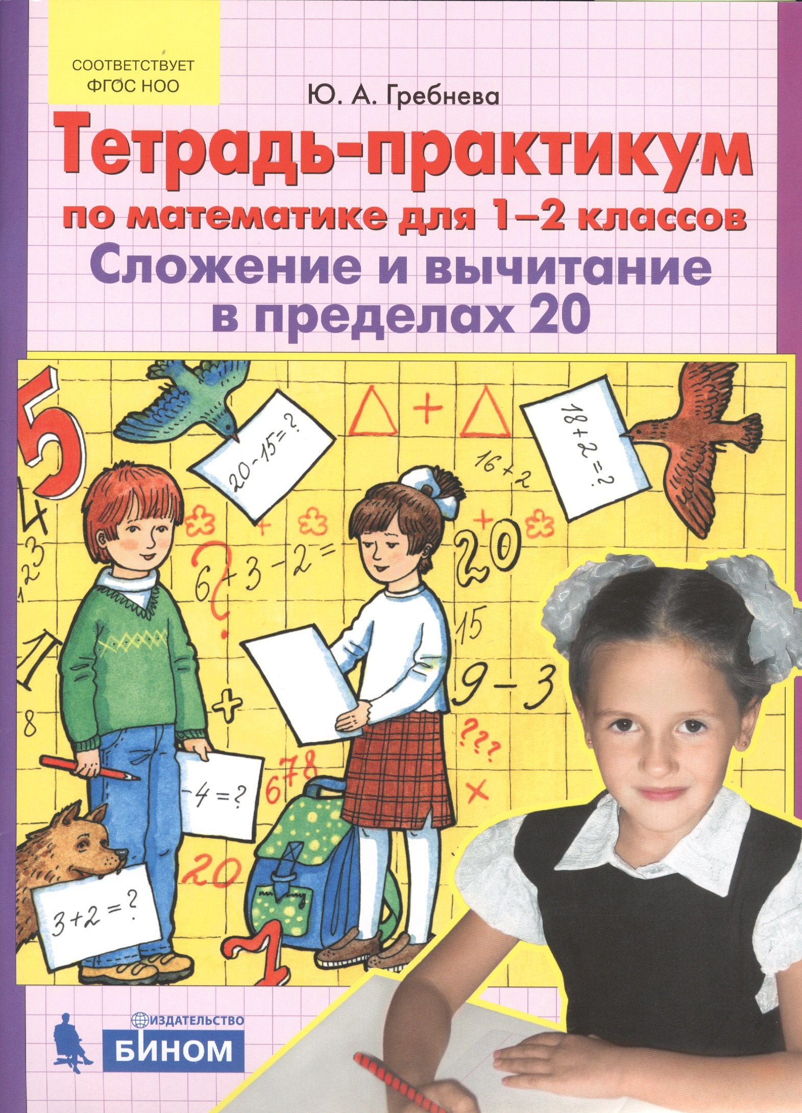 Тетрадь-практикум по математике для 1-2 классов. Сложение и вычитание в пределах 20. ФГОС
Тетрадь-практикум по математике для 1-2 классов. Сложение и вычитание в пределах 20. ФГОС