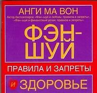 Фэн-шуй и здоровье. Правила и запреты