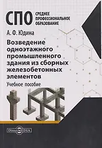 Возведение одноэтажного промышленного здания из сборных железобетонных элементов. Учебное пособие