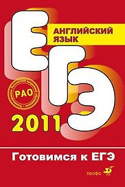 Готовимся к ЕГЭ. Английский язык: Учебное пособие 3 -е изд.