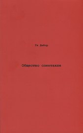 Общество спектакля. Комментарии к Обществу спектакля.