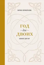 Год для двоих. Блокнот для пар